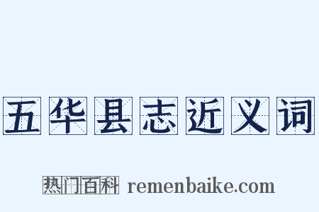 五华县志近义词是什么意思的图片
